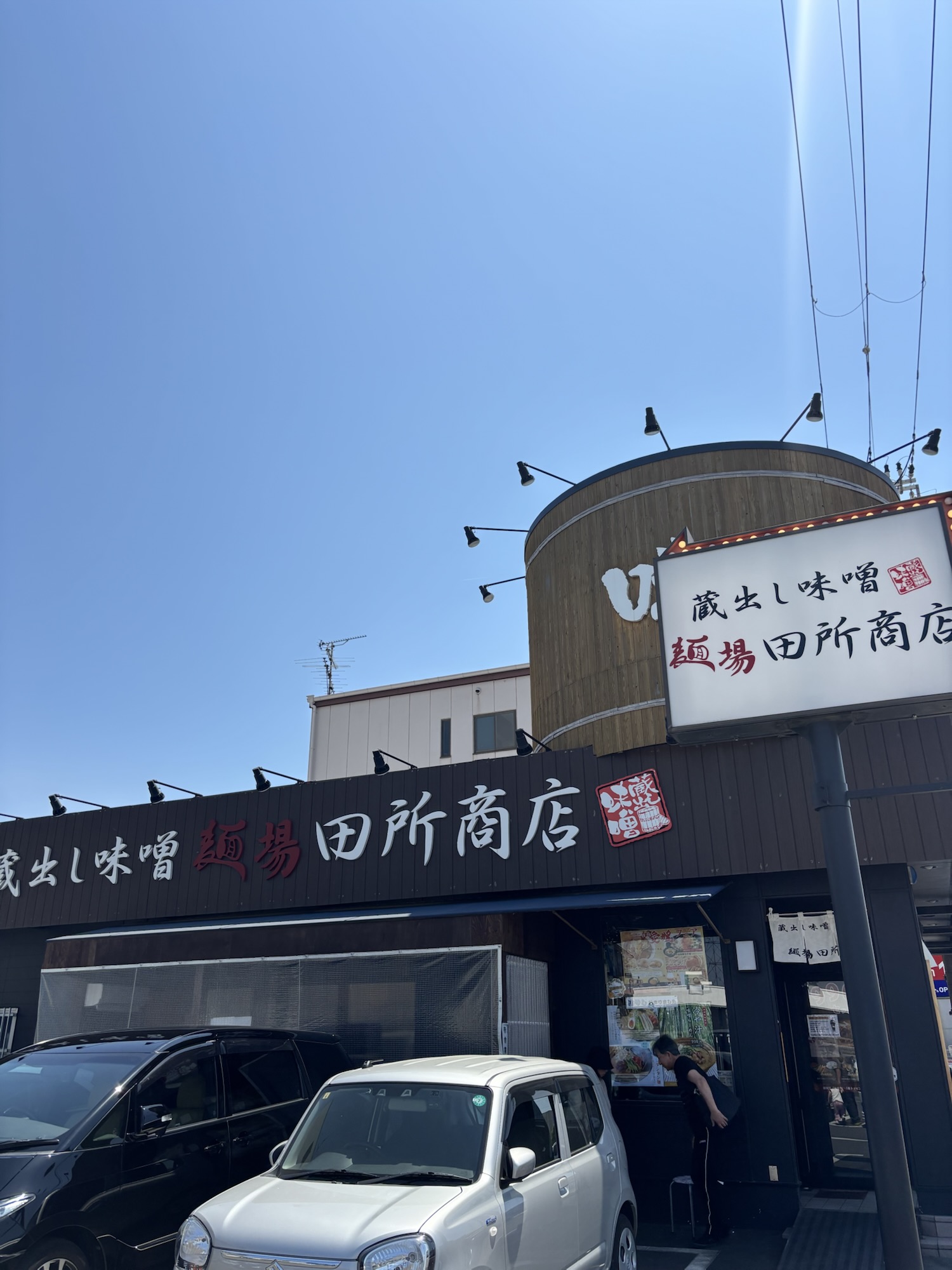 【田所商店】一番好きな味噌ラーメンの店 【田所商店】一番好きな味噌ラーメンの店